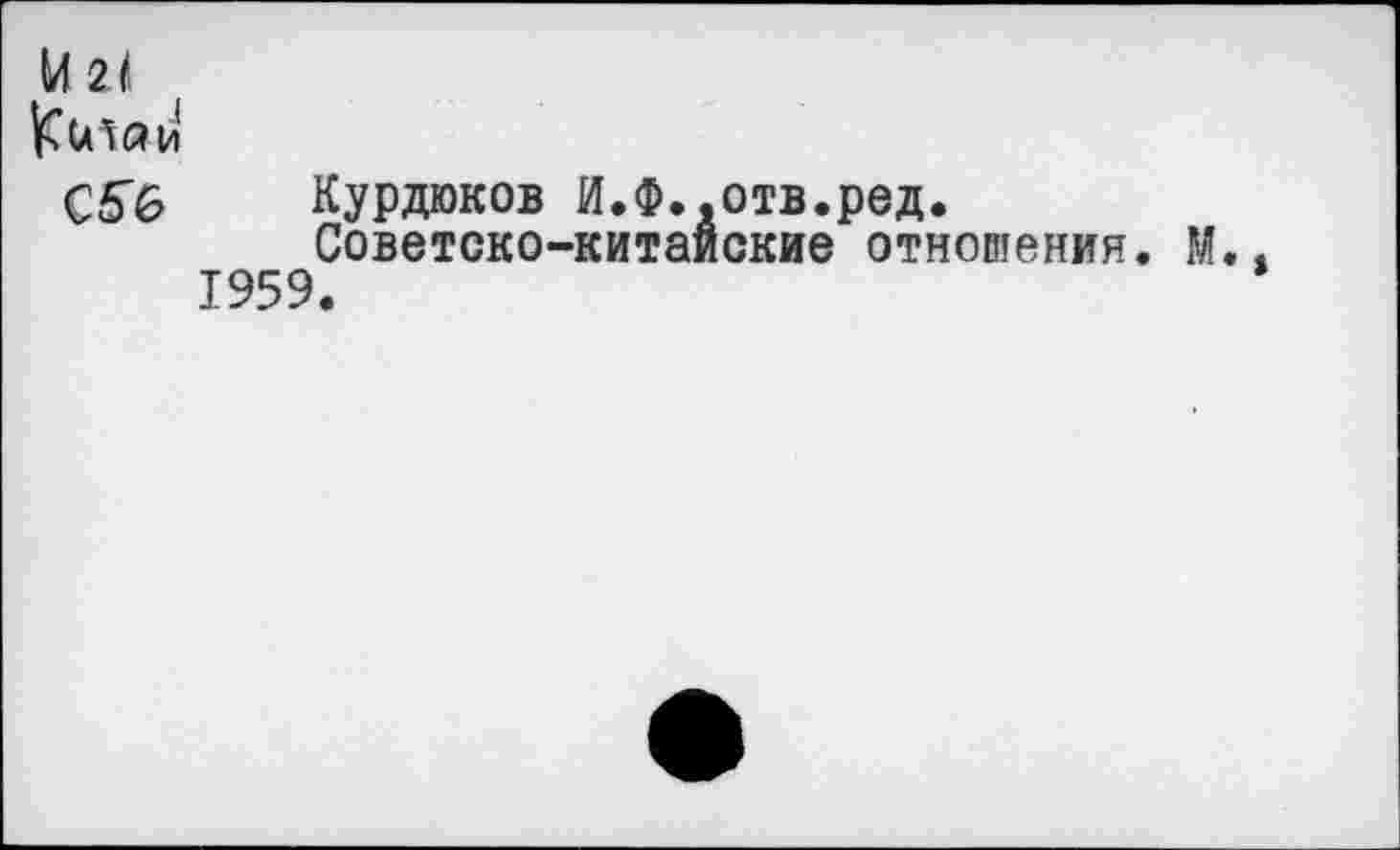 ﻿М 2<
С56 Курдюков И.Ф.,отв.ред.
Советско-китайские отношения. М..
1959.